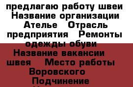 предлагаю работу швеи › Название организации ­ Ателье › Отрасль предприятия ­ Ремонты одежды,обуви › Название вакансии ­  швея. › Место работы ­ Воровского 4 › Подчинение ­ Начальнику › Минимальный оклад ­ 25 000 › Максимальный оклад ­ 50 000 › Возраст от ­ 20 › Возраст до ­ 50 - Краснодарский край, Сочи г. Работа » Вакансии   . Краснодарский край,Сочи г.